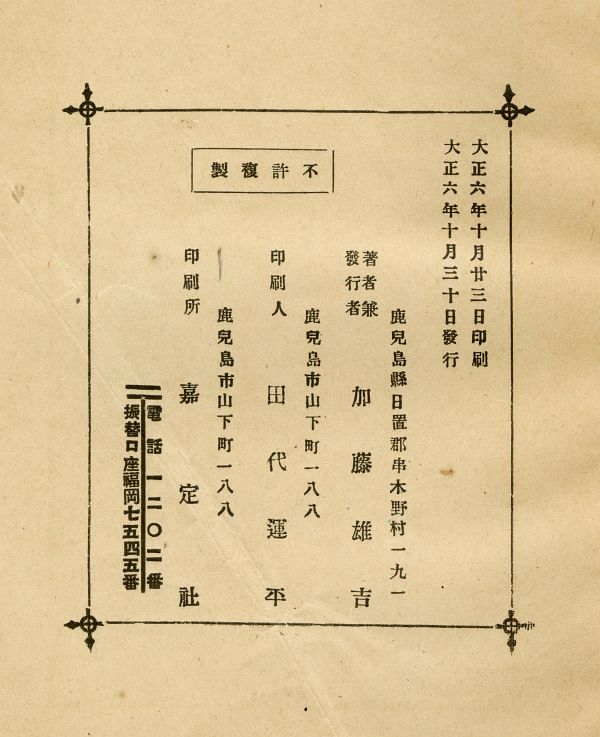 1917加藤雄吉_尾花集_奥付