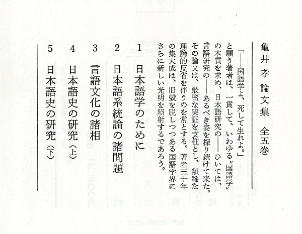 1971亀井孝論文集1『日本語学のために』