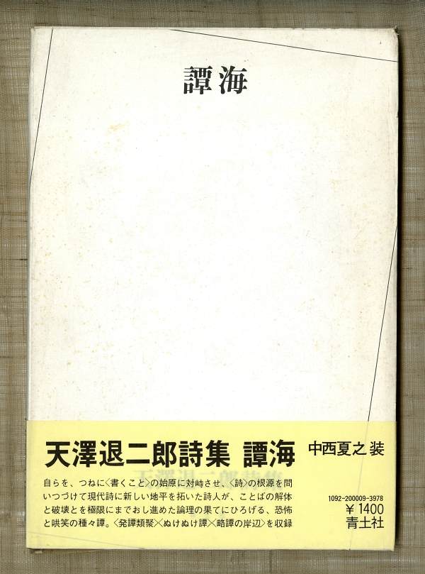 1974天澤退二郎詩集『譚海』