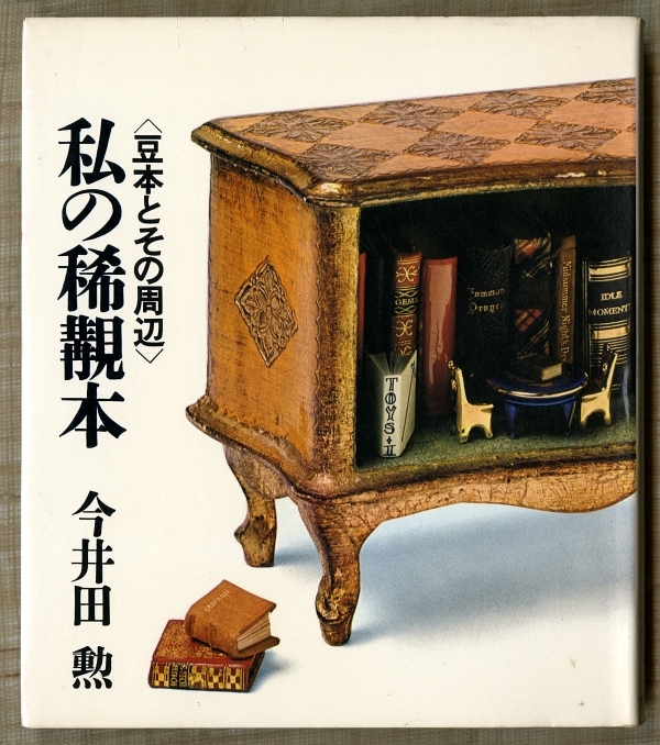 井田勲『私の稀覯本〈豆本とその周辺〉』（1976年1月、丸ノ内出版）