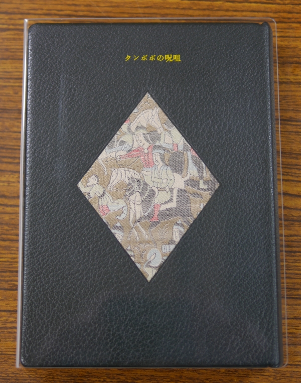 『タンポポの呪詛』の革装の和紙本。透明なアクリル―ケース