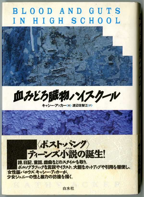 『血みどろ臓物ハイスクール』渡辺佐智江訳、白水社、1992年