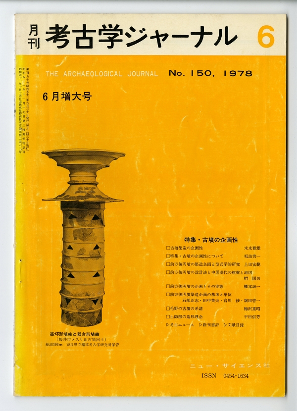 『考古ジャーナル』No.150