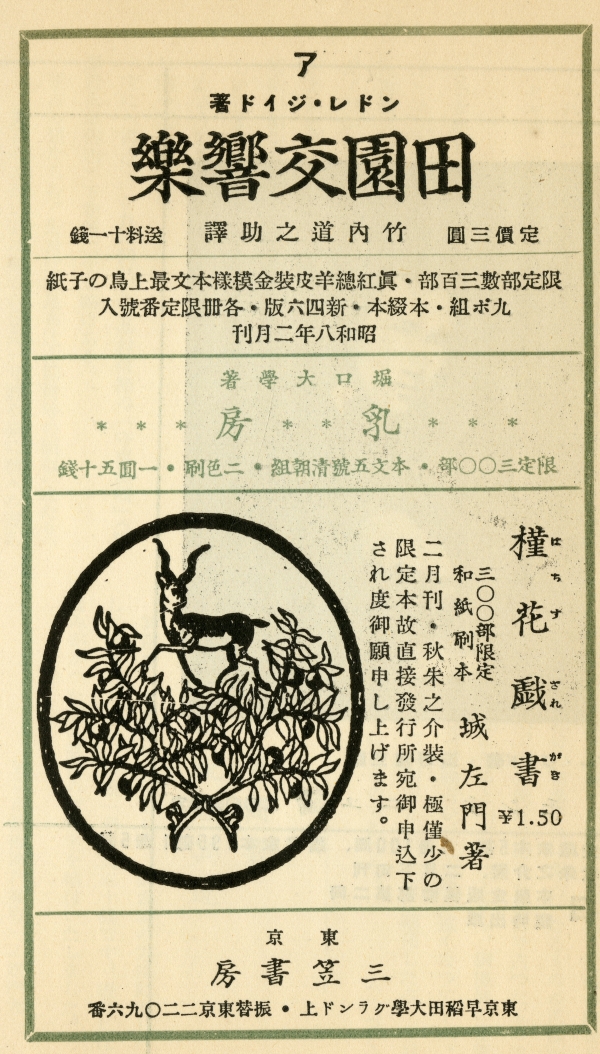 昭和9年（1934）2月1日發售　月刊書物趣味襍志『書物』第二年第二冊　花月號　広告2