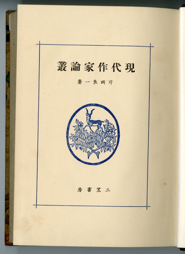 昭和9年（1934）3月20日發行　片岡良一『現代作家論叢』三笠書房　扉