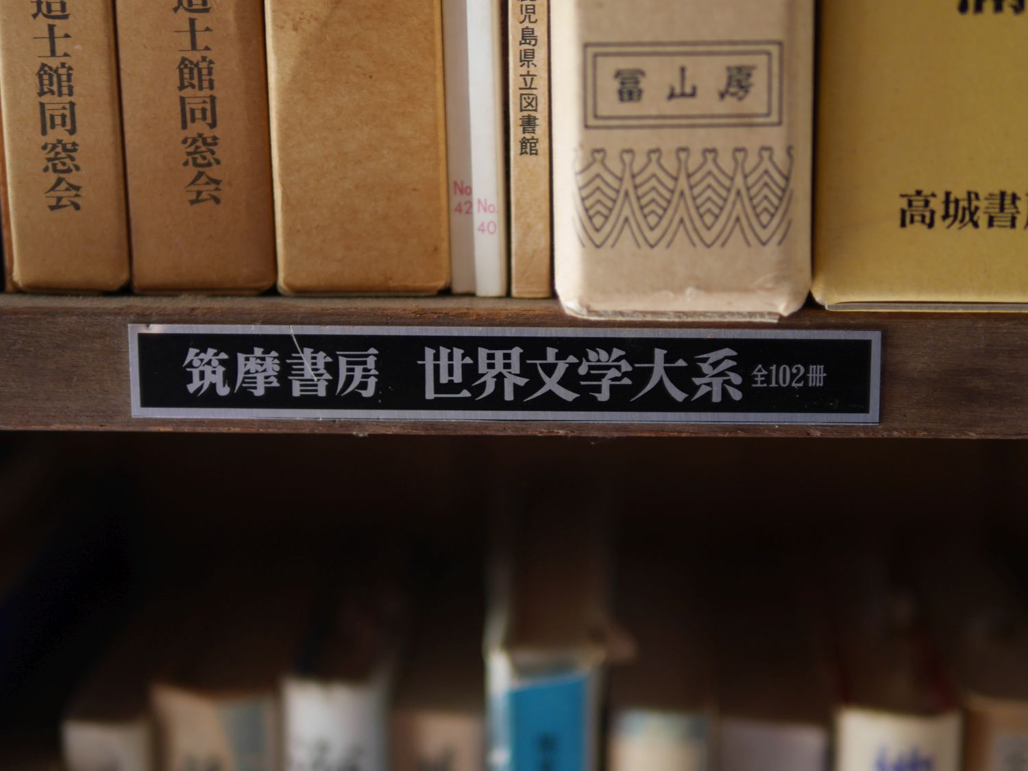 世界文学大系102冊用の書棚