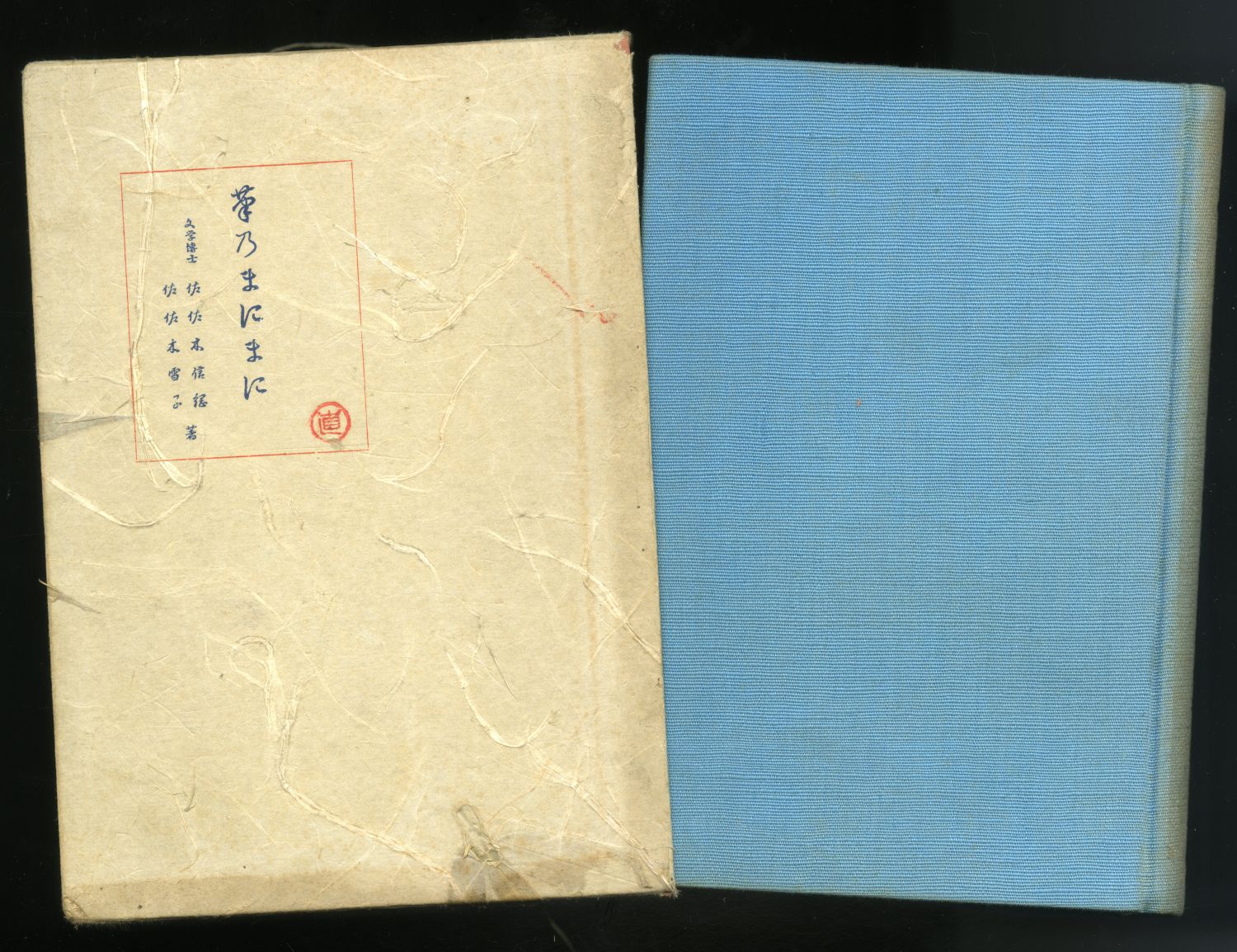 1935年の佐佐木信綱　佐佐木雪子『筆のまにまに』箱と表紙