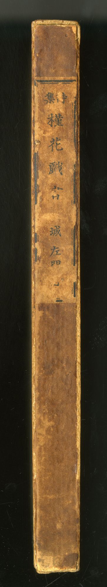 槿花戯書02