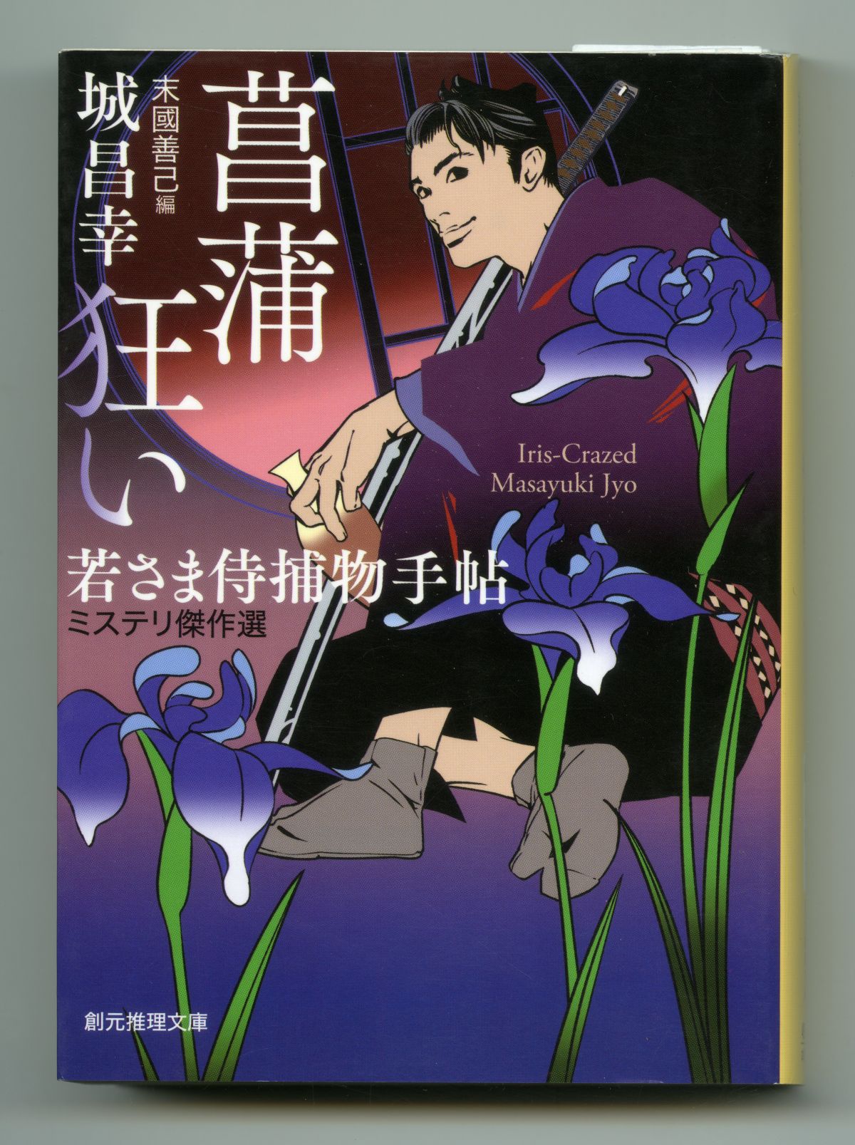城昌幸_菖蒲狂い