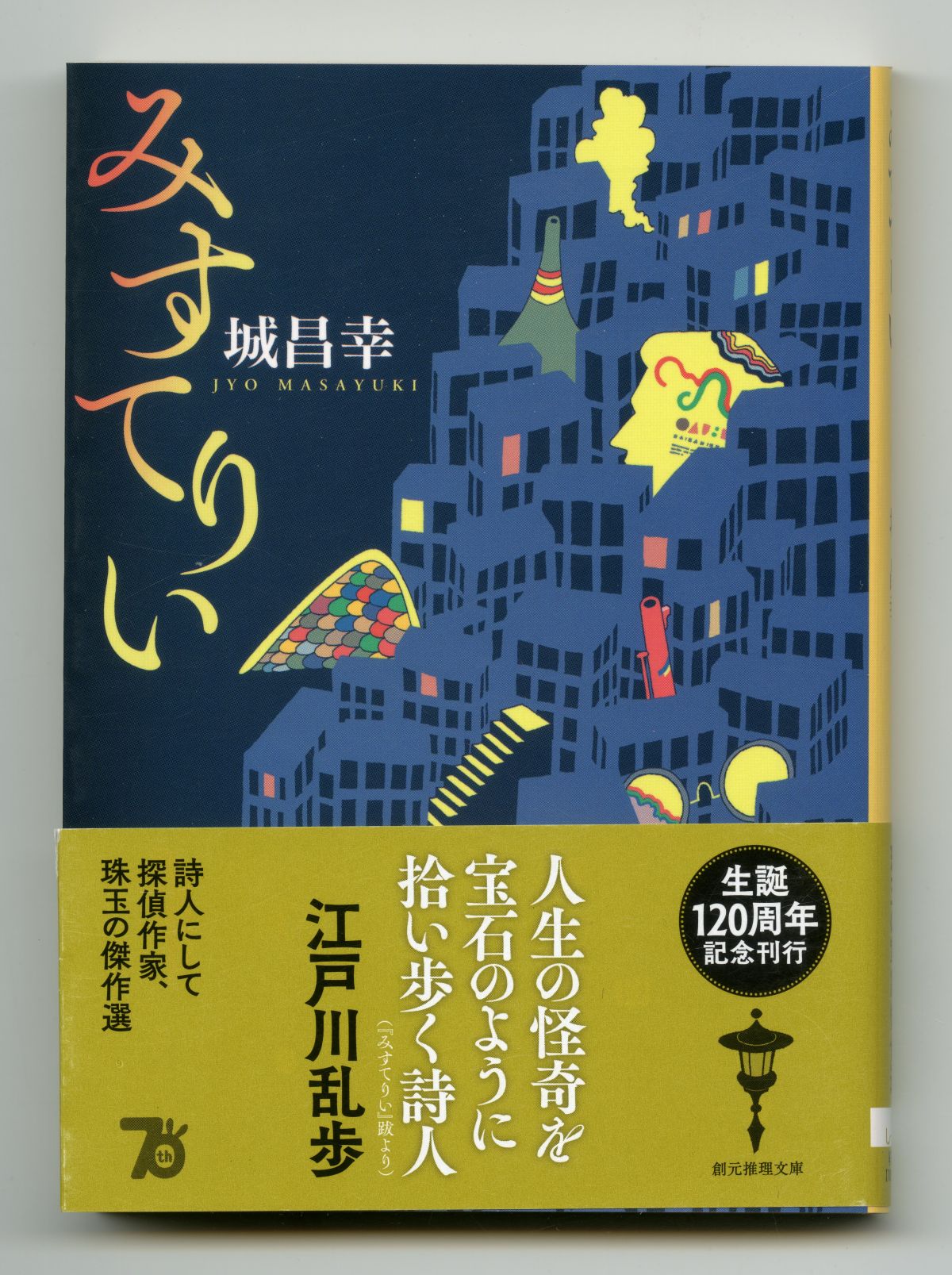 城昌幸_みすてりい