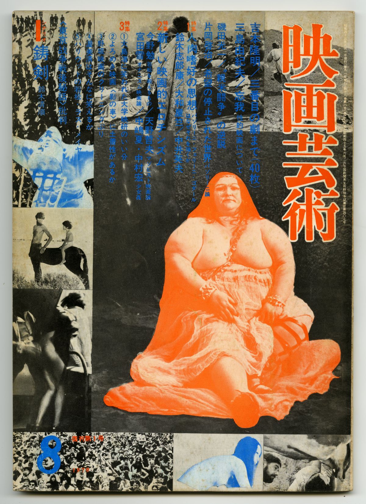 『映画芸術』1970年8月01